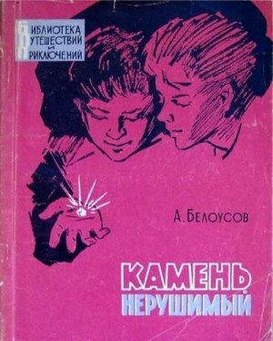 Белоусов Александр - Камень нерушимый