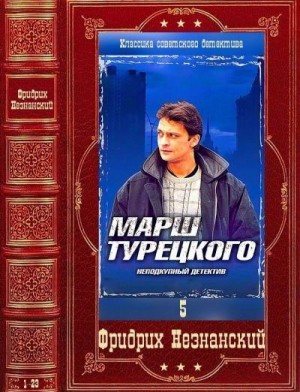 Незнанский Фридрих - Марш Турецкого. Сборник. Книги 1-36 (101-136)