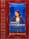 Незнанский Фридрих - Марш Турецкого. Сборник. Книги 1-25