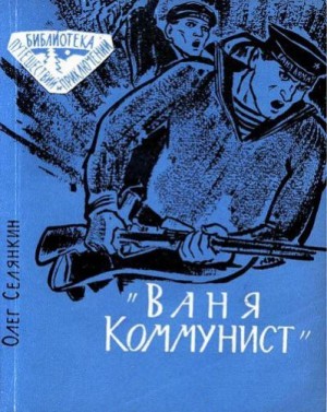Селянкин Олег - «Ваня Коммунист»
