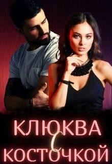 Попова Елена - Клюква с косточкой