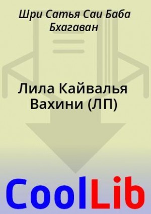 Бхагаван Шри Сатья Саи Баба - Лила Кайвалья Вахини