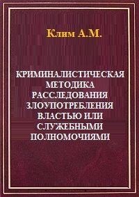 Криминалистическая методика расследования злоупотребления властью или служебными полномочиями