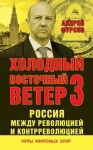 Фурсов Андрей - Россия между революцией и контрреволюцией. Холодный восточный ветер 3