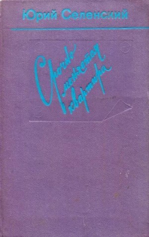 Селенский Юрий - Срочно меняется квартира