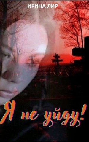 Лир Ирина - Я не уйду!