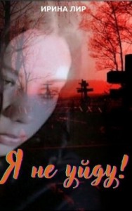 Я не уйду!