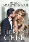Византийская Аида - Не лги себе