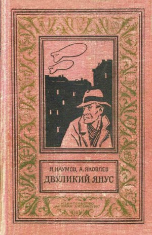 Яковлев Андрей, Наумов Яков - Двуликий Янус