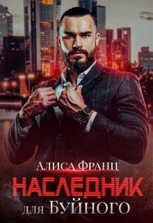 Франц Алиса - Наследник для Буйного