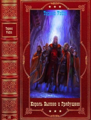 Уайт Теренс - Цикл "Король Былого и Грядущего". Компиляция. Книги 1-5