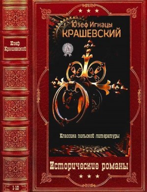 Крашевский Юзеф - Исторические романы. Сборник. Книги 1-10
