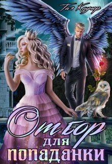 Каучер Тая - Отбор для попаданки, или Пропавшая принцесса