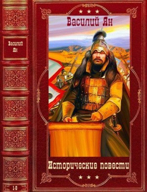 Ян Василий - Исторические повести. Сборник. Книги 1-8