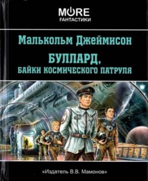 Джемисон Малькольм - Буллард, байки космического патруля