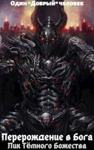 Перерождение в Бога: Лик тёмного Божества