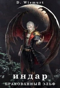 Индар. Бракованный эльф