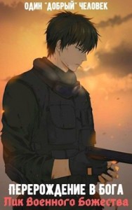 Перерождение в Бога: Лик Военного Божества