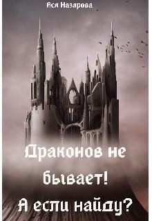 Назарова Ася - Драконов не бывает! А если найду?