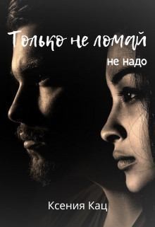 Кац Ксения - Только не ломай