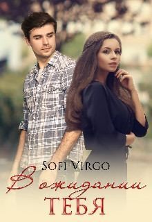 Virgo Sofi - В ожидании тебя