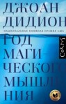 Дидион Джоан - Год магического мышления