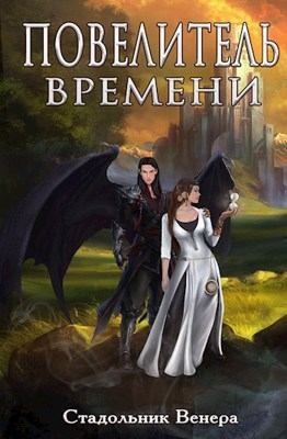 Стадольник Венера - Повелитель Времени