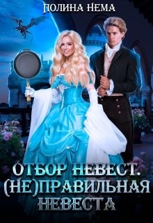 Нема Полина - Отбор невест. (Не)правильная невеста