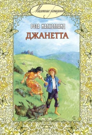 Малхолланд Роза - Джанетта