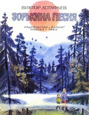Астафьев Виктор - Зорькина песня