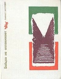 cкачать книгу Рафаил Хигерович Бойцов не оплакивают. Повесть об Антонио Грамши