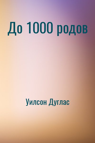 Уилсон Дуглас - До 1000 родов