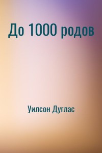 До 1000 родов