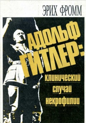 Фромм Эрих - Адольф Гитлер: клинический случай некрофилии