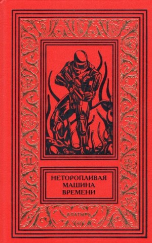 Вагнер Роланд, Вонарбур Элизабет, Хеннеберг Натали, Арибо Альбер, Демют Мишель, Пассеган Жан-Клод, Леман Серж, Стернберг Жак, Нейре Фабрис, Карсак Франсис, Хеннеберг Шарль - Неторопливая машина времени