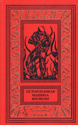 cкачать книгу Франсис Карсак, Мишель Демют, Жак Стернберг, Шарль Неторопливая машина времени