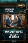 Ефремов Александр - Выбор за нами