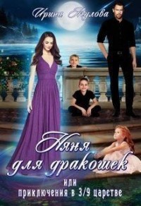 Няня для дракошек, или Приключения в 3/9 царстве