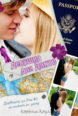 Коул Кортни - Девушка для Данте