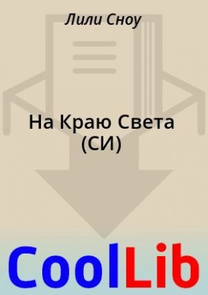 Сноу Лили - На Краю Света