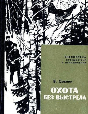 Соснин Виктор - Охота без выстрела