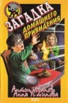 Иванов Антон, Устинова Анна - Загадка домашнего привидения