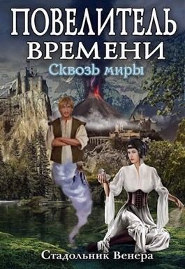 Стадольник Венера - Сквозь миры