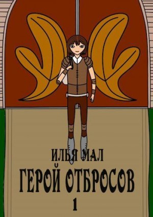 Мал Илья - Герой Отбросов