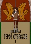 Мал Илья - Герой Отбросов