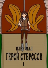 Герой Отбросов