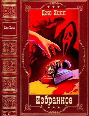 Кинг Стивен, Хилл Джо - Избранное. Сборник. Книги 1-7