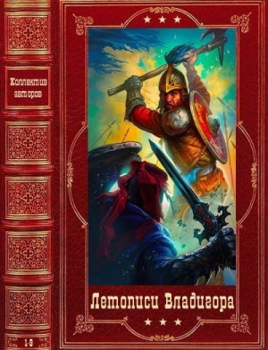 Воскобойников Валерий, Карпущенко Сергей, Бутяков Леонид, Князев Николай, Махотин Сергей, Волков Александр А. - Цикл "Летописи Владигора". Компиляция. Книги 1-9