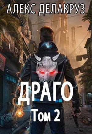 Котов aka Angel Delacruz Алекс - Драго. Том 2