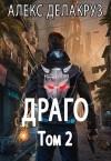 Котов aka Angel Delacruz Алекс - Драго. Том 2